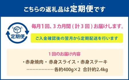 【3カ月定期便】 【赤身づくし！】 おおいた和牛 赤身焼肉 ・ 赤身スライス ・ 赤身ステーキ 約2.4kg×3回 計約7.2kg