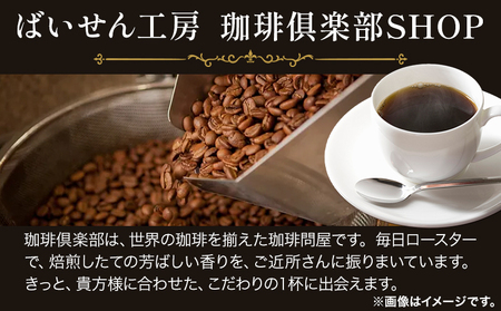 4か国の珈琲飲み比べ 300g×4袋 挽 ドリップバッグ1袋 