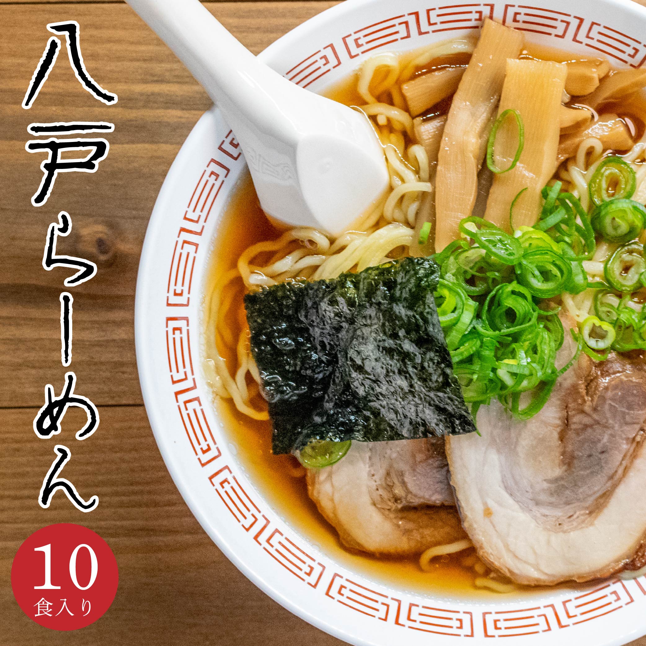【ふるさと納税】八戸らーめん 2食×5袋セット 合計10食 10人前 煮干し醤油 スープ付き しょうゆ インスタント ラーメン 拉麺 生めん 生麺 細縮れ麺 ご当地ラーメン お取り寄せ グルメ 冷蔵 青森県 八戸市 送料無料
