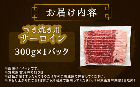 短角牛 サーロイン すき焼き用 300g ×1 すき焼き[BEAI014]