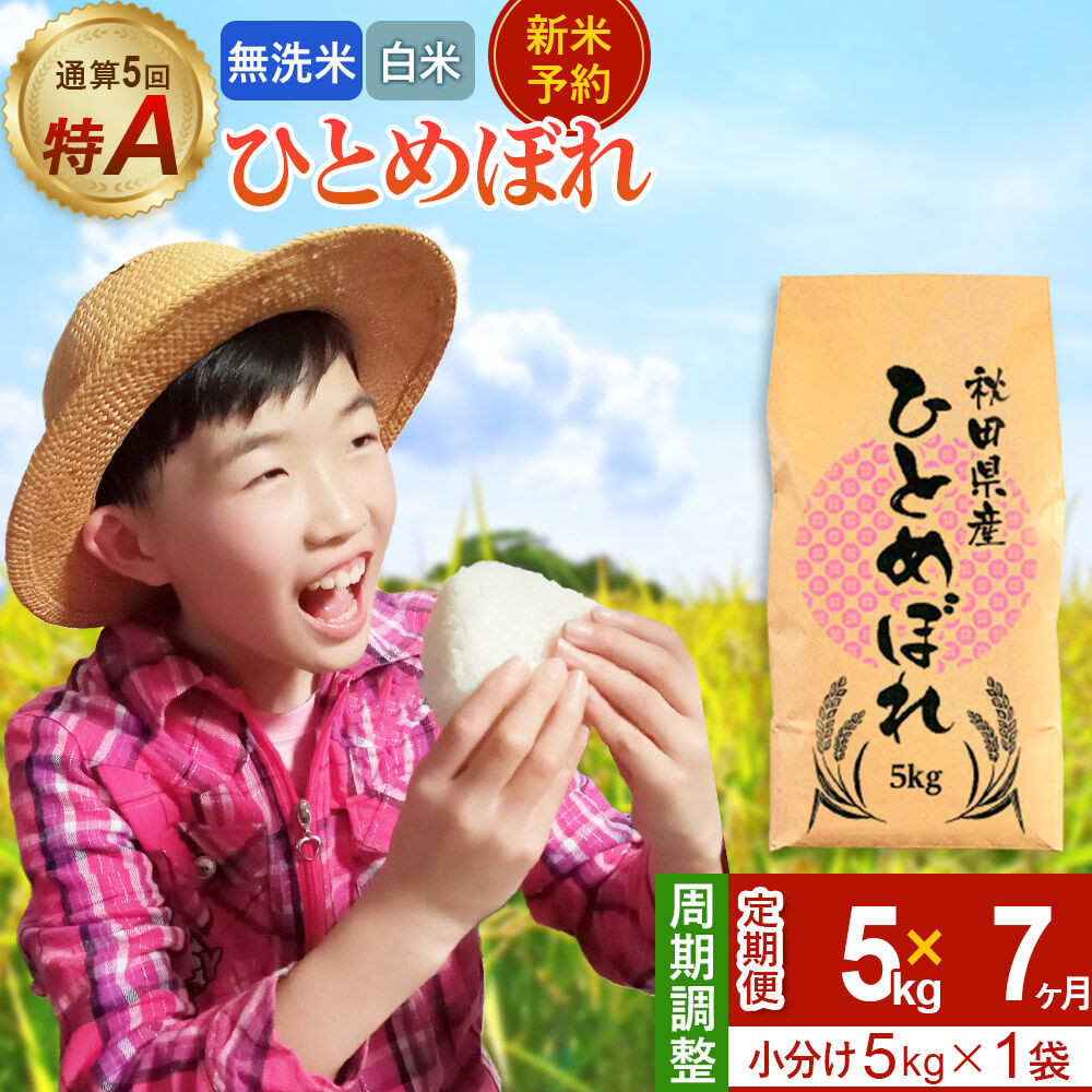 【ふるさと納税】＜令和8年産 新米受付＞《定期便7ヶ月》【無洗米／白米】通算5回 特A 秋田県産ひとめぼれ 5kg (5kg×1袋)×7回 [新米 先行受付 米 白米 無洗米 特A 精米 秋田県 東北 お米 ひとめぼれ 小袋 小分け 直前精米]