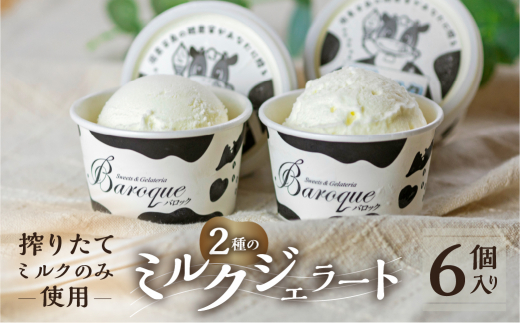 牧場の搾りたて生乳使用 てづくりジェラート 2種のミルクセット　6個