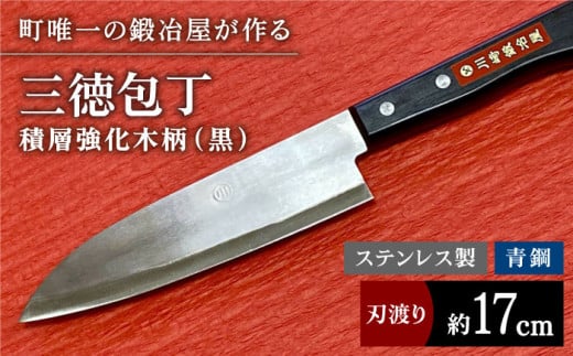 【職人技光る】三徳包丁（刃渡り約17cm）ステンレス/青鋼/積層強化木柄（黒）【川﨑鍛冶屋】/包丁 ナイフ 調理器具 料理  [IAN006]