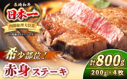 長崎和牛 希少部位 赤身 ステーキ 200g×4 《壱岐市》【KRAZY MEAT】 和牛 肉 牛肉 BBQ 冷凍 A5 A4 詰め合わせ 贈り物 [JER095]