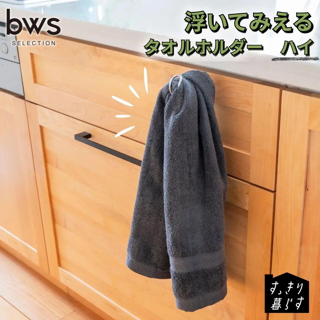 すっきり暮らす 浮いてみえるタオルホルダー ハイ 燕三条製 [ビーワーススタイル] 【010S857】