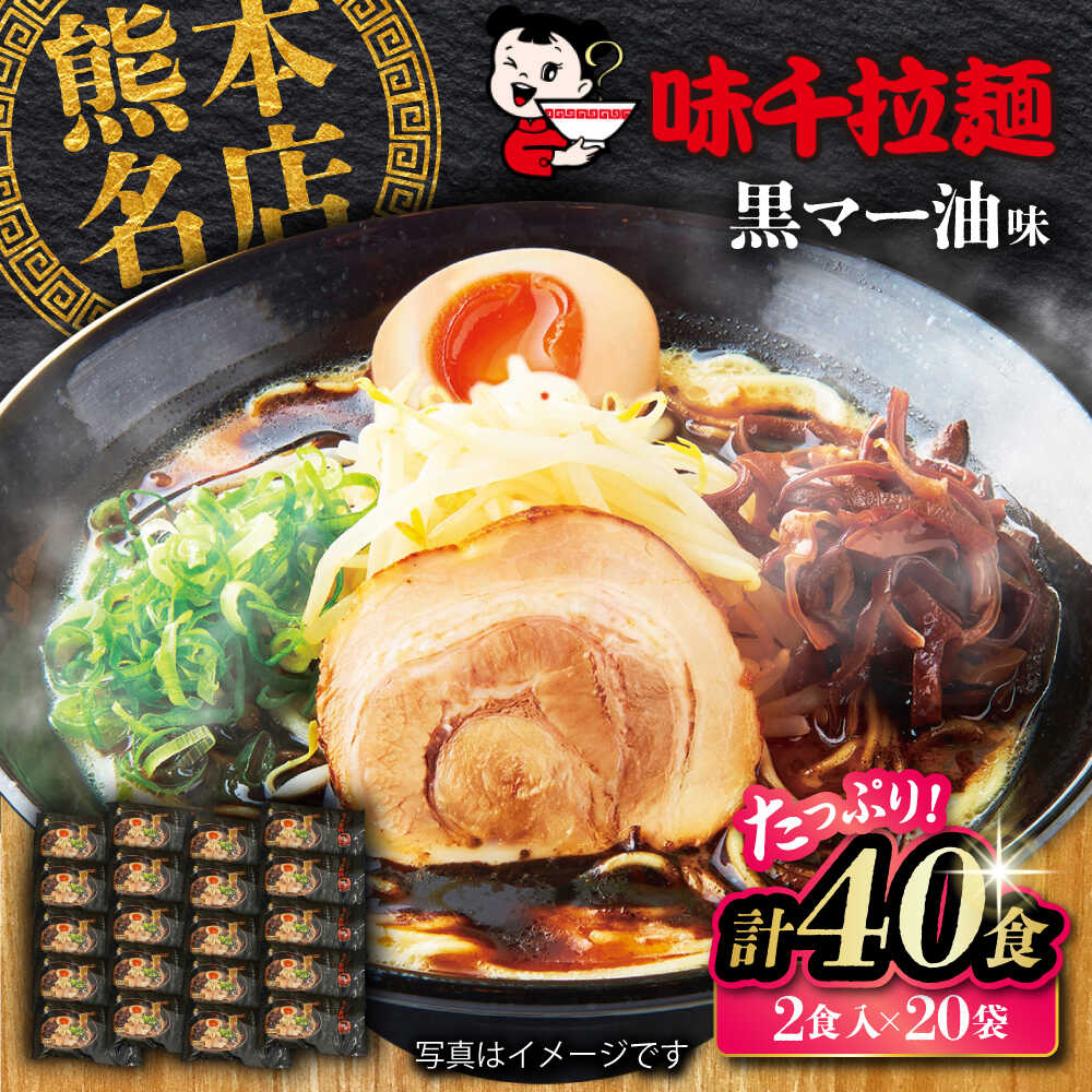 【ふるさと納税】味千拉麺 黒 麺 黒マー油味 計40食 ( 2食入 × 20袋 ) ラーメン 味千ラーメン 熊本県 菊陽町 とんこつ 熊本ラーメン とんこつラーメン 拉麺 ご当地ラーメン ご当地グルメ ご当地ラーメン 小分け 個装 熊本拉麺 豚骨 豚骨拉麺【重光産業株式会社】[BHAJ001]