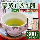 【ふるさと納税】鹿屋 深蒸し茶セット 計300g(100g×3袋) 【株式会社茶一心】