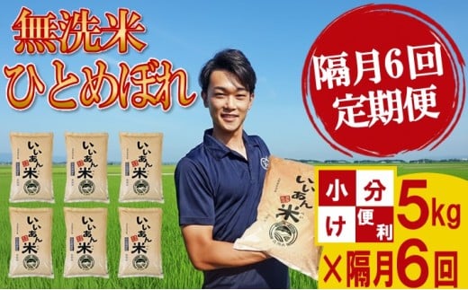 ≪隔月6回定期便≫ 無洗米 ひとめぼれ 5kg×6回 計30kg 山形県庄内産 隔月で中旬にお届け 米 定期便 隔月 少人数 小分け 白米 庄内米 ごはん 農家直送 JGAP認証農場 いいあん米 アグレスト　SI0064