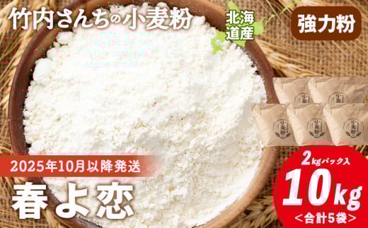 ≪予約販売　2025年10月以降発送≫竹内さんちの小麦粉【北海道 春よ恋（２kg×５袋）保存に便利なチャック付袋！】小麦粉 2kg 10kg 春よ恋 小分け お菓子 パン