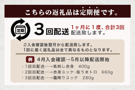 【定期便3回】馬刺し赤身・霜降り・ユッケ定期便 3回 (月1×3 ) 熊本県 馬さし 定期便 千興ファーム SQF 認証 安心安全 馬肉 新鮮 さばきたて 真空パック 冷凍 ミシュラン 生食用 肉 菅