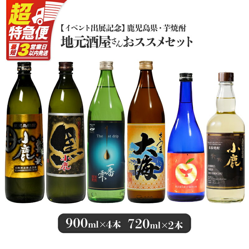 【ふるさと納税】【超特急便】【イベント出展記念】【小鹿酒造・大海酒造】鹿児島県 芋焼酎 地元酒屋さんおススメセット 計6本［900ml×4種×各1本・720ml×2種×各1本］本格焼酎 鹿児島 ストレート ロック ソーダ割 炭酸割り お湯割り 飲み比べ【しもかりや酒店】