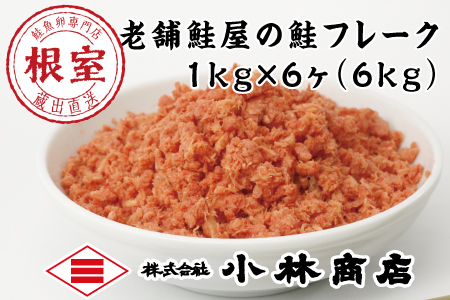 [12月17日決済分まで年内配送]秋鮭フレーク1kg×6P(計6kg) D-16007