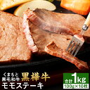 【ふるさと納税】くまもと黒毛和牛 黒樺牛 A4～A5等級 モモステーキ 合計1kg 100g×10枚 和牛 牛肉 牛 お肉 モモ ステーキ 黒毛和牛 国産 九州産 熊本県産 冷凍 送料無料