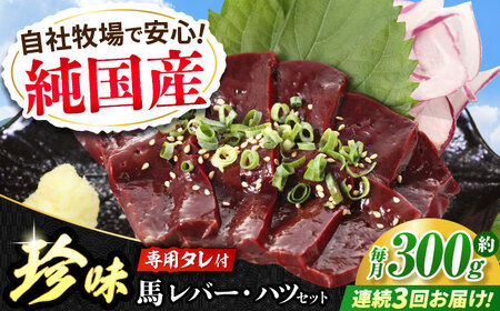 【全3回定期便】『純国産』熊本の味 馬 珍味 セット 計約200g レバー ハツ 刺身タレ付【有限会社 九州食肉産業】[AYCN104]