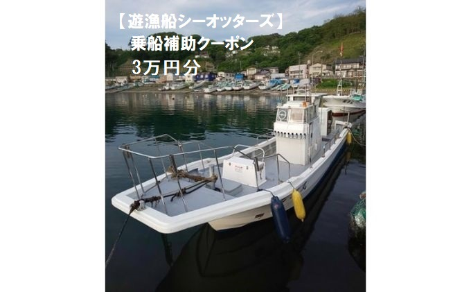 
【遊漁船シーオッターズ】乗船補助クーポン3万円分
