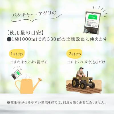 ふるさと納税 津山市 【微生物で土がよみがえる自然派土壌改良材】バクチャーアグリ1000ml〜業務用〜 |  | 03