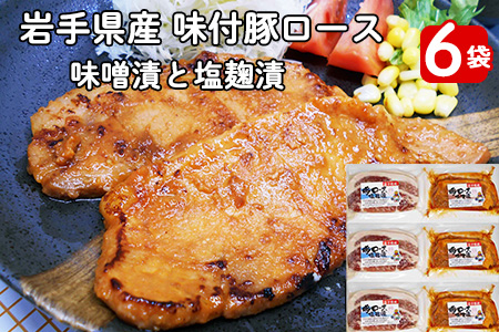 岩手県産 味付 豚ロース 計840ｇ（約140ｇ×６パック）味噌漬と塩?漬の詰合せ【1454】