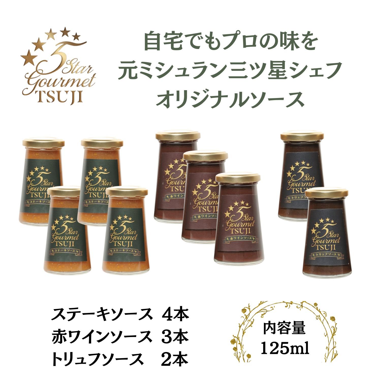 【ふるさと納税】兵庫県西宮市　5Star Gourmet トリュフソース2本+赤ワインソース3本+ステーキソース4本 | 西宮 グルメブランド ソース9本セット トリュフ 赤ワイン ステーキ 人気 おすすめ 調味料 詰合せ ギフトセット お取り寄せ 通販 送料無料 ふるさと納税