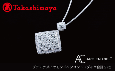 【高島屋選定品】プラチナダイヤモンド ペンダント（ダイヤ合計 ５ct）【鑑別書付き】