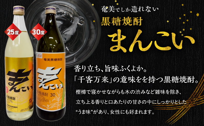 奄美でしか造れない黒糖焼酎 まんこい 25度 900ml＆まんこい 30度 900ml 2本入セット　A185-022