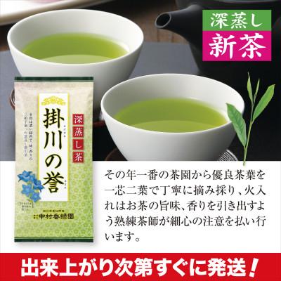 ふるさと納税 掛川市 【新茶予約・令和8年度産】高級深蒸し掛川茶「掛川の誉」100g×5本セット　5月上旬頃〜発送 |  | 01