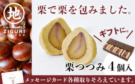 栗好きにはたまらない！渋皮煮を丸ごと包んだ「栗つつみ」4個　Qdr-A198 ／ 添加物不使用 栗きんとん しまんと地栗 国産栗 和栗 栗スイーツ 渋皮煮 栗つつみ 贈りもの 手土産 ギフト お取り寄せ 高知 四万十 四万十ドラマ 御祝 和菓子 熨斗 御年賀 お歳暮