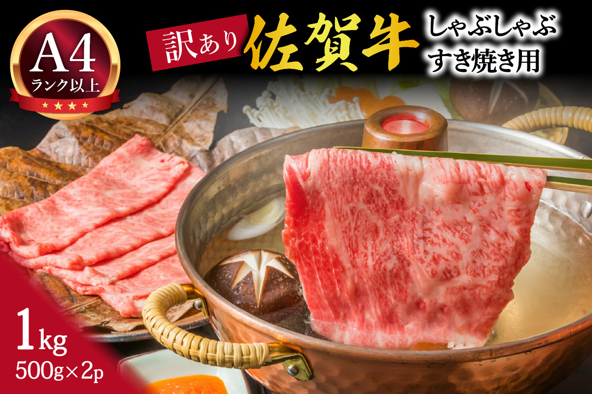 【 佐賀牛 1kg 】佐賀牛 艶さし！ しゃぶしゃぶ すき焼き 1kg（500g×2P） J1368_イメージ1