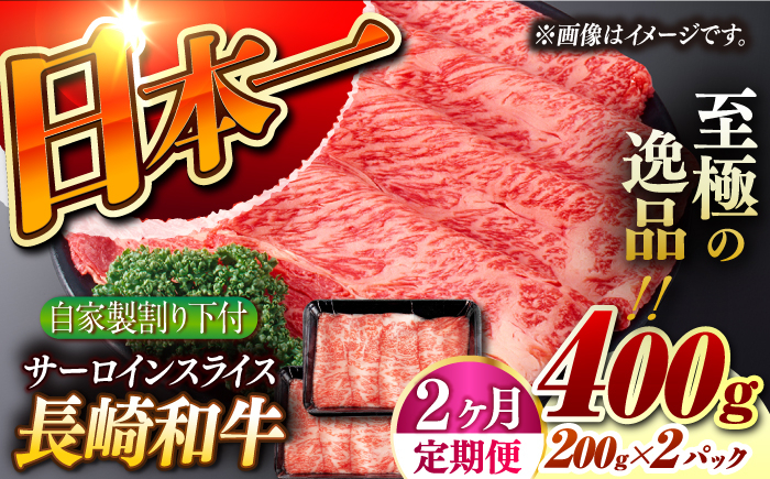 
【2回定期便】【自家製わり下付】 長崎和牛 サーロインスライス 毎月200g×2 （A4またはA5ランク） 長与町/炭火焼肉あおい [EBW053]
