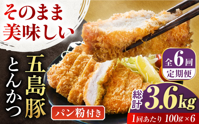 【全6回定期便】五島豚のとんかつ 豚肉 冷凍 簡単 五島市/ニク勝 [PBF021]