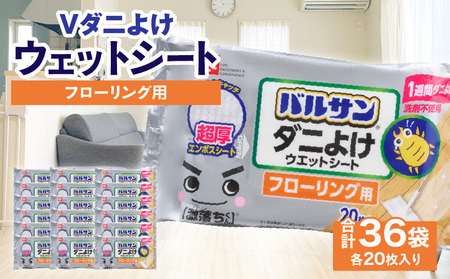 【ふるさと納税】V激落ち床用超厚ダニよけウエットシート