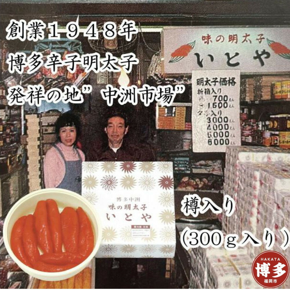 【ふるさと納税】＊2025年4月14日以降発送＊辛子明太子発祥の地「中洲市場」味の明太子いとや　辛子明太子300g入り＜樽入り/一本物＞こだわりの国産たら子　100％使用　博多名物　福岡　中洲　めんたいこ | 博多名物　福岡　中洲　めんたいこ　魚卵 魚介類 水産 食品 明太子