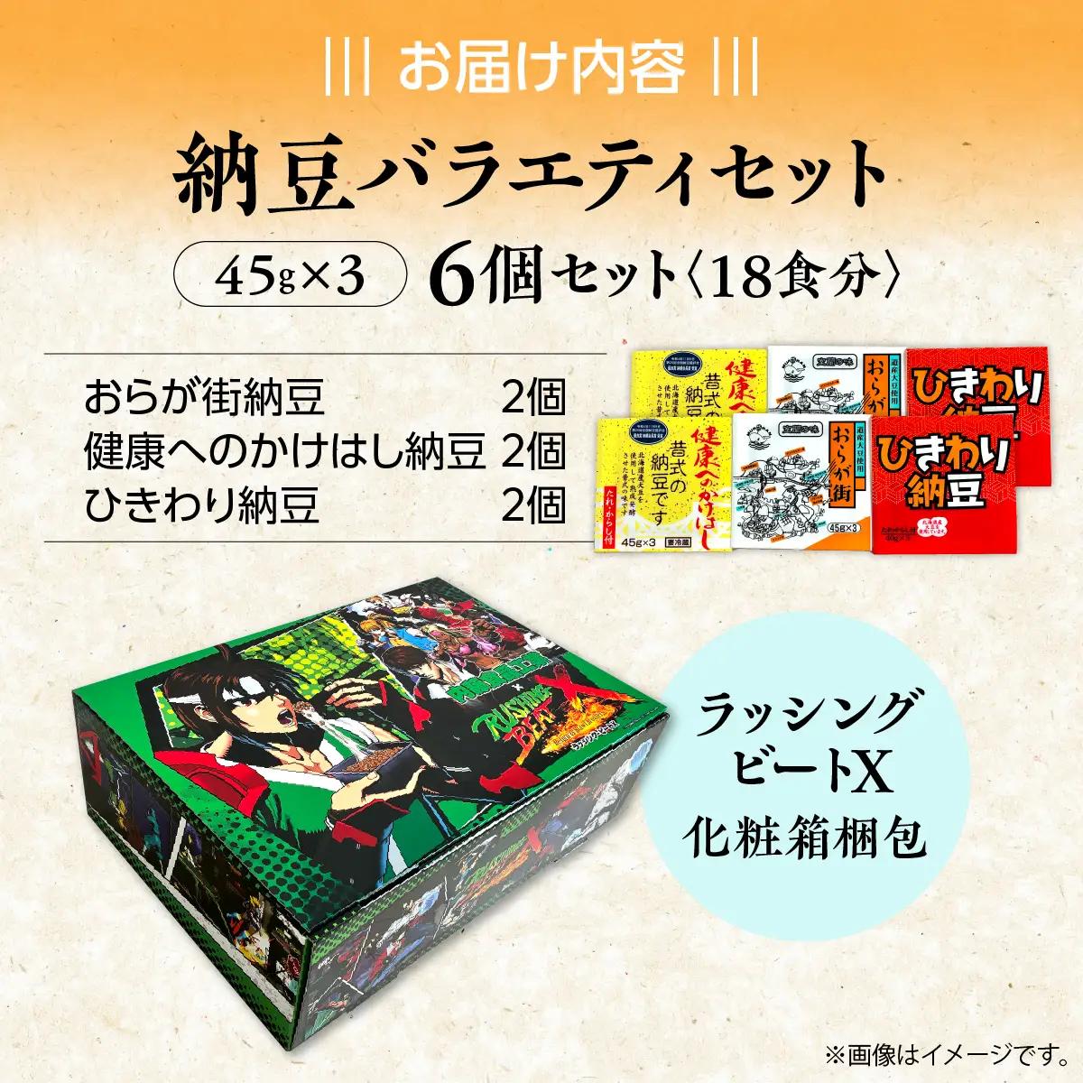 納豆バラエティセット（ラッシングビートX化粧箱梱包）MROBU005