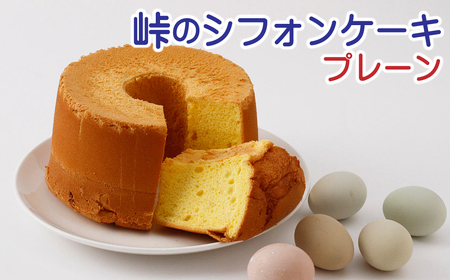 峠のシフォンケーキ プレーン18cm | ノーザンコケッコウ [BNAF002]