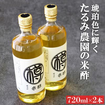 ふるさと納税 小郡市 米酢 720ml×2本 無添加 栽培期間中 農薬・化学肥料不使用[No5354-0396]
