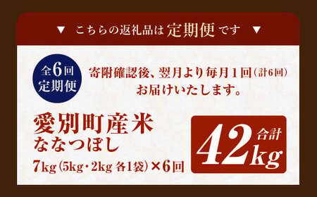 愛別町産米（ななつぼし5kg＆ななつぼし2kg）6ヶ月定期配送