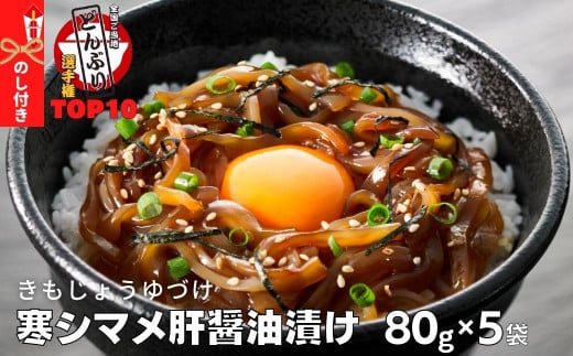【のし付き】全国ご当地どんぶりTOP10 寒シマメ肝醤油漬け 80g×5個 スルメイカ いか イカ するめ 漬け丼 どんぶり おかず おつまみ 烏賊 お手軽 簡単 調理不要