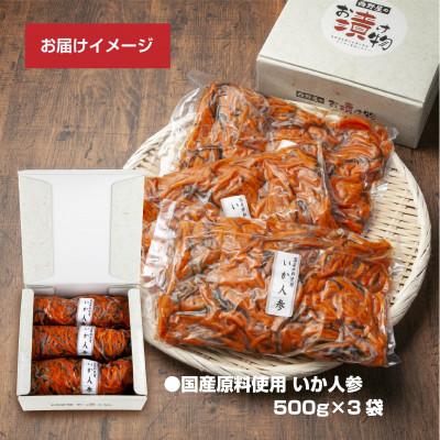 ふるさと納税 いわき市 【工場直送・漬物】西野屋食品のいか人参　500g×3パック　福島の郷土料理 |  | 02