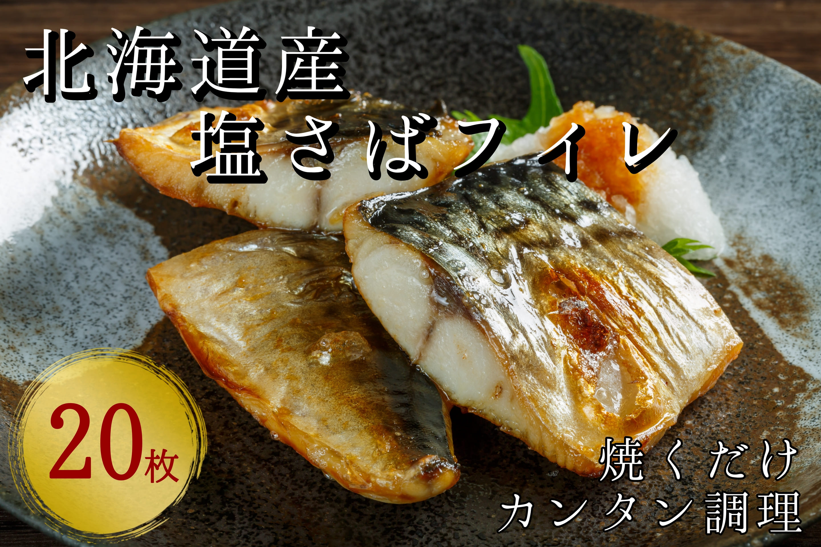 【お弁当におすすめ】北海道産 塩さばフィレ半身 20枚入り 小分け 真空パック 味噌煮 竜田揚げ 冷凍 海鮮 せたな町 ふるさと納税