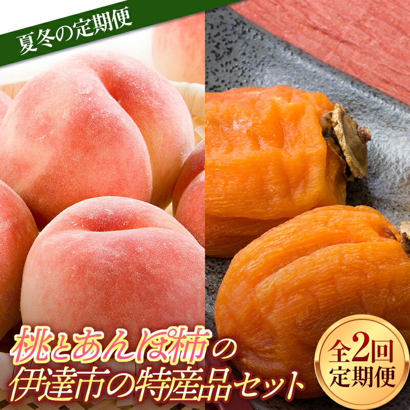 【ふるさと納税】福島県産 夏冬の定期便 桃とあんぽ柿の伊達市の特産品セット あかつき 約2kg あんぽ柿 約700g 全2回 農業生産法人種まきうさぎ株式会社 定期便 伊達の桃 桃 もも モモ 柿 かき カキ フルーツ 果物 もも モモ momo F21C-024