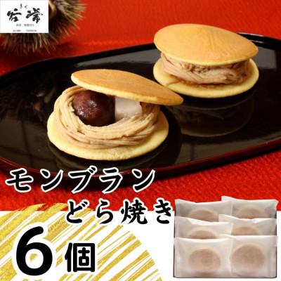 ふるさと納税 養父市 菓心谷常のモンブランどら焼き(6個)