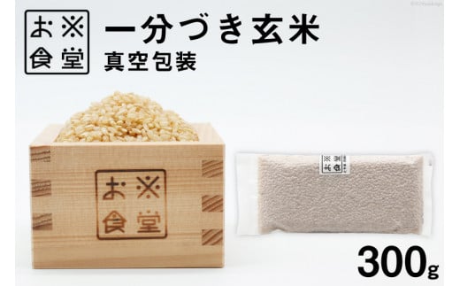 一分づき玄米 真空包装 300g [お米食堂 富山県 舟橋村 57050238] 米 玄米 1分づき 真空パック 備蓄米 備蓄食品 備蓄 メール便