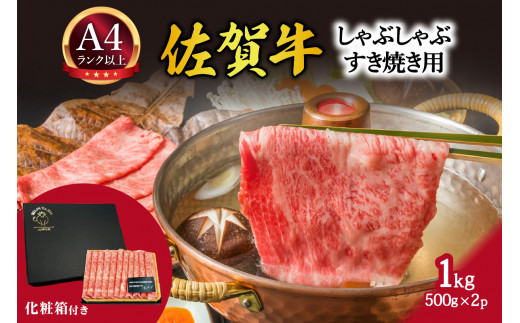 【 佐賀牛 】 艶さし！ しゃぶしゃぶ すき焼き 用　1kg(500g×2ｐ)　 J1306