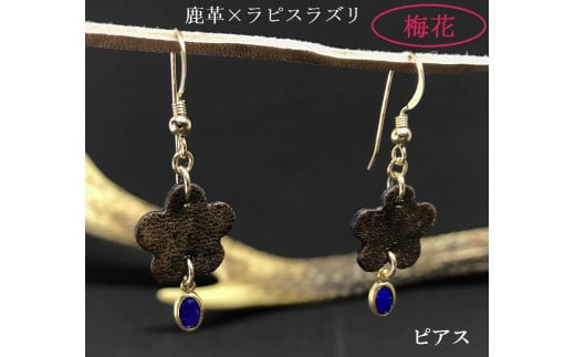 鹿革と瑠璃のピアス（梅花）革小物 レザー レザークラフト フックピアス アクセサリー ラピスラズリ ゴールドフィルド 真鍮 瑠璃 自家製鹿革 植物タンニン【R00615】