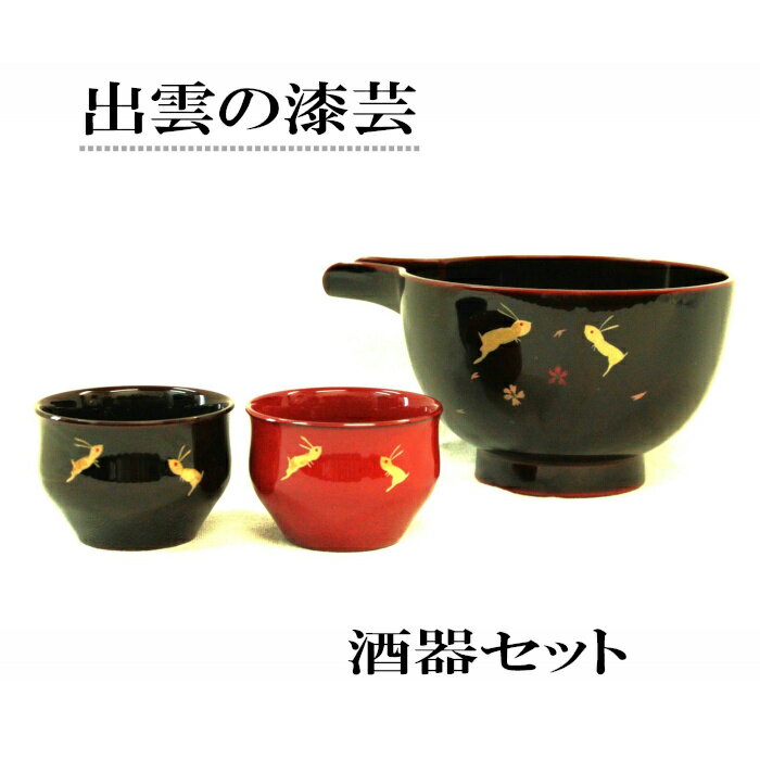 【ふるさと納税】出雲の漆芸　酒器セット / ぐいのみ お祝い 贈答 結婚 長寿 ギフト ご縁 うさぎ