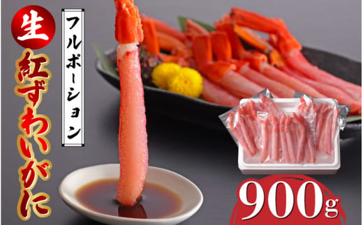 【選べる容量】生紅ズワイガニフルポーション900g（300g×3袋） [C-11009] / ズワイガニ ずわいがに 蟹 カニ かに 海鮮 越前ガニ 冷凍 刺身 お寿司 福井県鯖江市