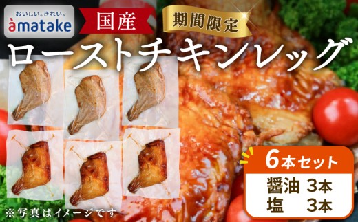 【予約受付】 岩手で育てたフランス赤鶏 ローストチキンレッグ 6本 (醤油/塩 各3本) 鶏肉 肉 チキン 冷蔵 クリスマス お祝い オールフリー 抗生物質不使用 国産赤鶏 オードブル  パーティー イベント 国産 簡単 簡単調理 アマタケ 期間限定 岩手県 大船渡市