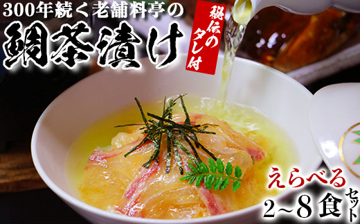 
                  【 選べる内容量 】若栄屋の鯛茶漬け「うれしの」２～８食セット ごまだれ 冷凍 鯛 茶漬け 祝 ギフト 贈答 ＜111-701＞
                
