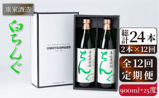 【全12回定期便】重家酒造 白ちんぐ 900ml 2本組[JCG080] 定期便 焼酎 麦焼酎 酒 お酒 900ml 25度 156000 156000円