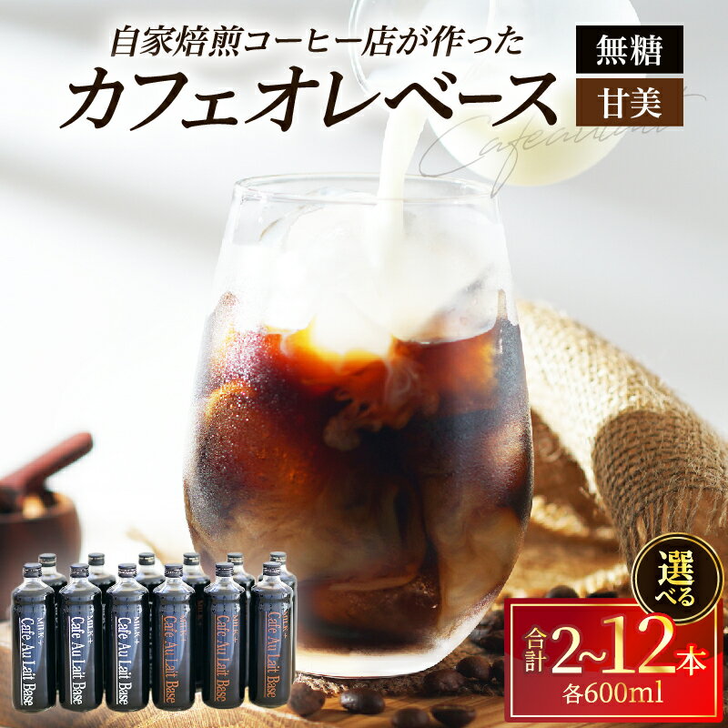 【ふるさと納税】≪選べる返礼品≫ カフェオレベース 2本 3本 12本 カフェオレ 2種類 アイス ホット 添加物不使用 無糖 甘美 スイーツ パン コーヒー アレンジ 飲料 飲み物 ドリンク あっさり コク深い 簡単 飲みやすい お取り寄せ 国産 別府市 大分県 送料無料
