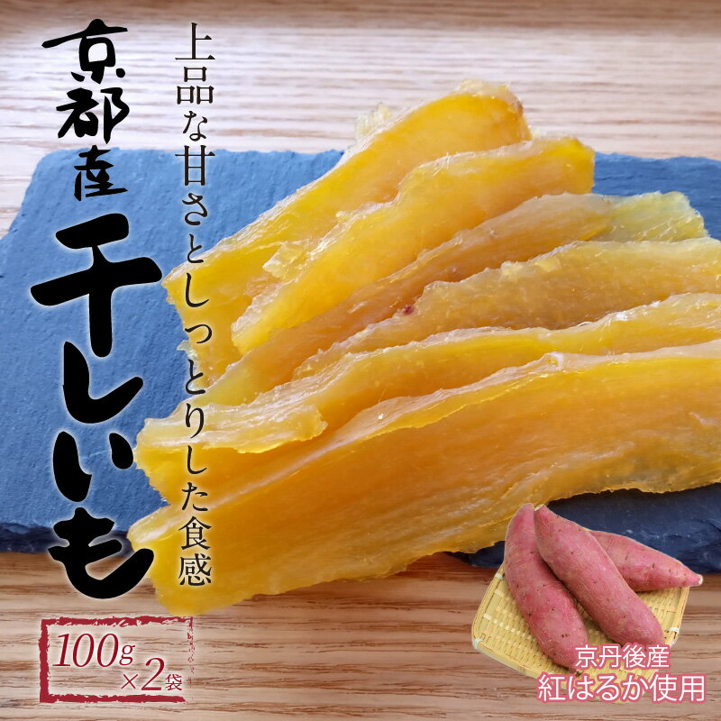 【ふるさと納税】【楽天限定】【小分け×2袋】丹後地域優秀産品受賞★ 乾物の京山城屋が挑戦する 京丹後産干しいも 100g×2袋　昔ながらの干芋 訳あり ではない 国産 紅はるか ほしいも 和菓子 さつまいも お菓子 スイーツ 生産者応援 農家応援 送料無料 保存食